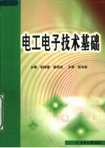 <em>电工</em><em><em>电子</em><em>技术</em></em><em>基础</em>