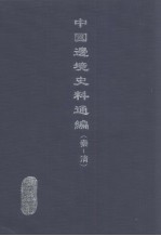 中国边境史料通编  秦-清  12
