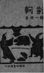 荆轲  <em>四幕</em><em>剧</em>