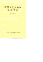 <em>中国</em>古代史<em>教学</em>参考资料  第<em>6</em>册  上