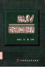 迈入21世纪的中国经济  第2辑