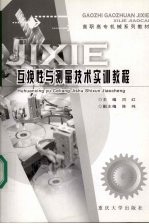 互换性与测量技术实训<em>教程</em>