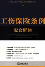 中华人民共和国法律配套解读系列  工伤保险条例配套解读