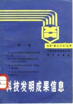 科技<em>发明</em>成果信息  第1集