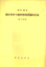 关于物种与物种形成问题的讨论  第14集