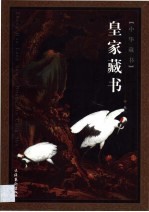 皇家<em>藏书</em>  <em>第</em><em>1</em><em>卷</em>