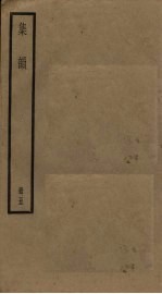 集韵  <em>5</em>册