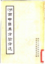 <em>湖南</em>中医单方验方选