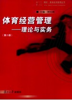体育经营管理  理论与实务