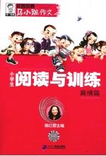 小学生阅读与训练  <em>真情</em>篇