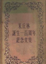 米丘林诞生一百周年纪念文集