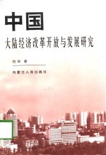 中国大陆经济改革开放与发展研究
