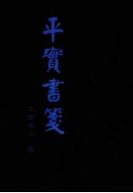 <em>平实</em>书笺  答  元览居士书