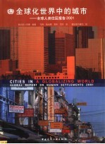 全球化世界<em>中的</em>城市  全球人类住区报告2001