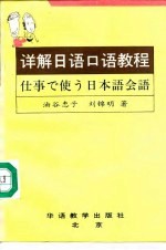 详解<em>日语</em><em>口语</em>教程