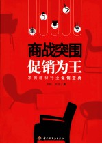 商战突围  促销为王  家居建材行业促销<em>宝典</em>