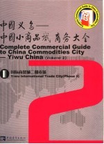 中国义乌：中国小商品城商务大全  第2册  国际商贸城二期<em>市场</em>