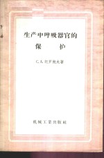 生产中呼吸器官的保护