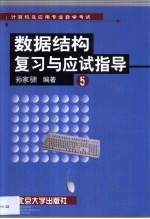 数据结构复习与应试指导  5