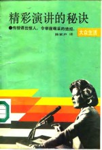 精彩演讲的秘诀  传授语出惊人，令举座喝采的绝招
