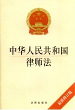 <em>中华</em>人民共和国律师法  最新修订版