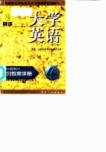 《<em>大学</em>英语·精读》学习效率手册  修订本  3