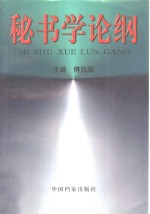 秘书学论纲