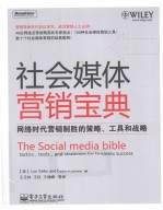 社会媒体营销<em>宝典</em>  网络时代营销制胜的战术、工具和战略