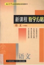 新课程教学方略  小学语文  中
