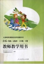 教师教学用书  音乐（简谱、五线谱）  六年级  下