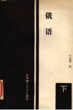 俄语  下