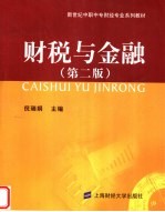 新世纪中职中专财经专业系列教材  财税与金融  第2版
