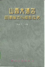 山西大酒店管理模式与操作实务