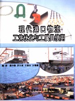 现代港口物流工艺优化<em>与</em>工属具使用