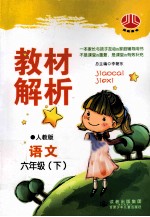 教材解析  语文  <em>六</em><em>年级</em>  下  人J国标  配<em>人教</em><em>版</em>