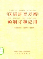 《汉语拼音方案》的制订和应用