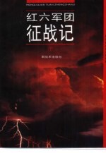 红六军团征战<em>记</em>  下