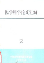 <em>医学</em>科学论文汇编  2