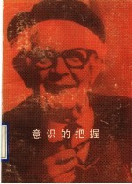 意识的把握  年幼儿童的动作和概念