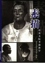 中央美院考前教学  素描