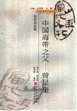 中国海带之父  曾呈奎