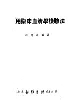 实用<em>临床</em>血清学<em>检验</em>法