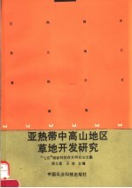亚热带中高山地区草地开发研究  “七五”国家科技攻关项目论文集
