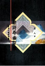 全<em>唐诗</em>寻幽探微  附墨人绝律诗集