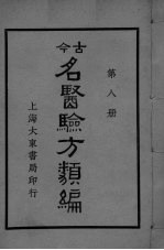 古医<em>验方</em><em>类编</em>  第8册