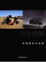 行走中国  宋靖<em>摄影</em>作品集  中英文本