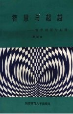 智慧<em>与</em>超越：哲学对话<em>与</em>心得