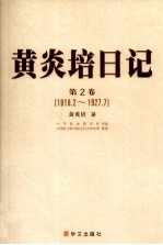 <em>黄<em>炎培</em></em>日记  第2卷  1918.2-1927.7