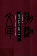 湖南省非物质<em>文化</em>遗产名录  3