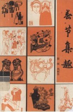 春节<em>集</em>趣